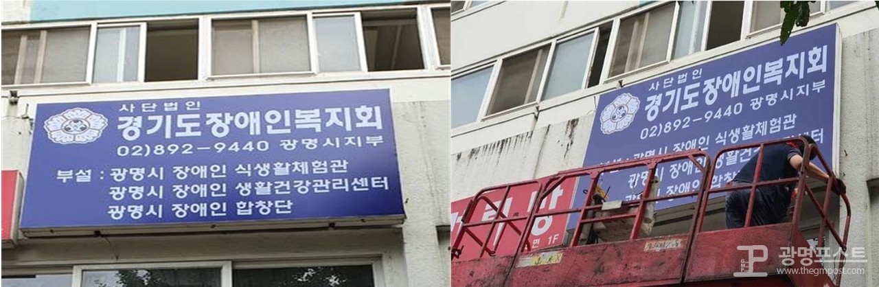 ▲사단법인 경기도 장애인복지회 광명시지부 외부간판 설치