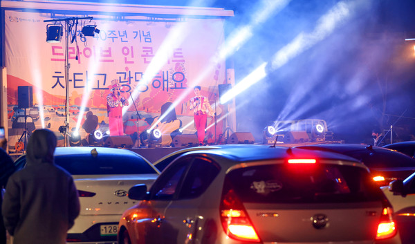 지난 20일 광명동굴에서 광명시청 개청 40주년 기념 '드라이브 인 콘서트'가 펼쳐지고 있다./광명시 제공