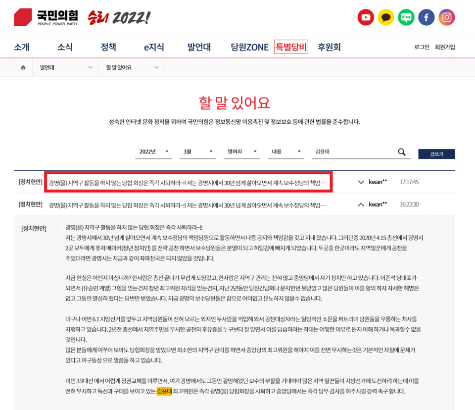국민의힘 공식 홈페이지에 게시된 김용태 광명을(乙)당협위원장 사퇴 요구 글.