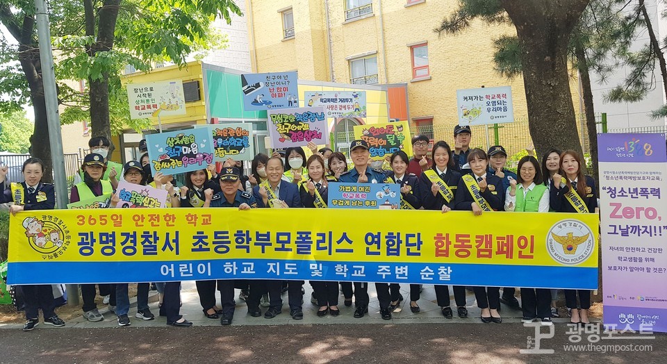 18일 오후 광명시 하안북초등학교에서 광명경찰서 초등 학부모폴리스와 광명경찰서가 합동으로 학교 폭력 예방 캠페인을 진행한 뒤 기념촬영을 하고 있다./유성열 기자