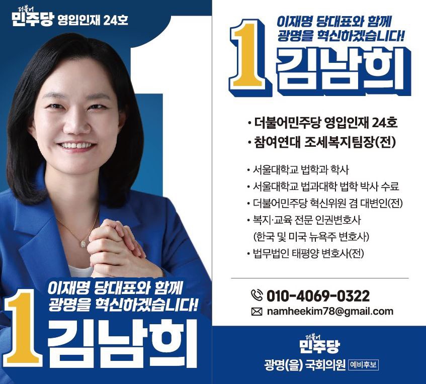 ◐ 사진 설명 = 더불어민주당 제22대 국회의원 광명시 을 지역구 후보 경선에서 승리한 김남희 후보